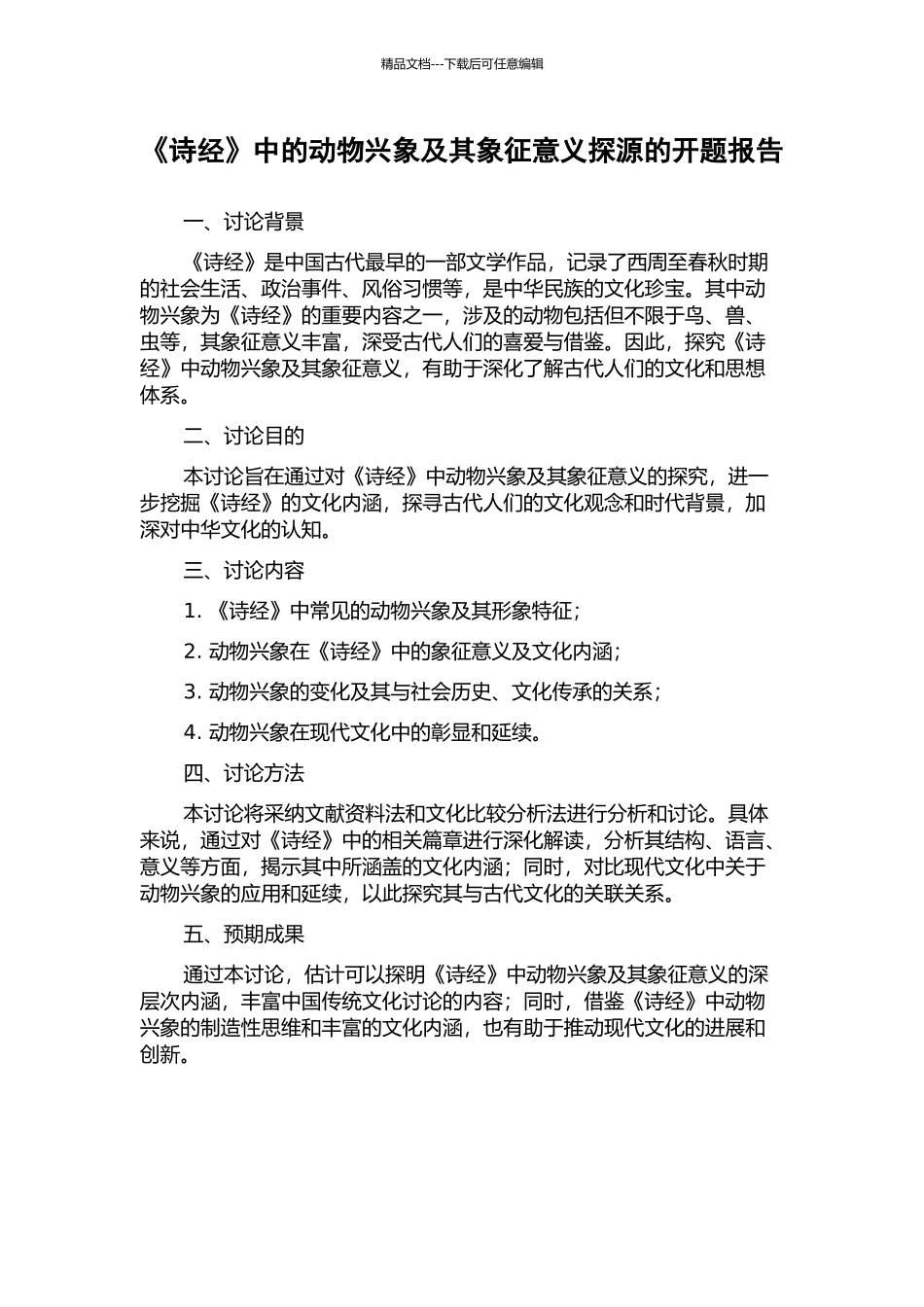 《诗经》中的动物兴象及其象征意义探源的开题报告_第1页