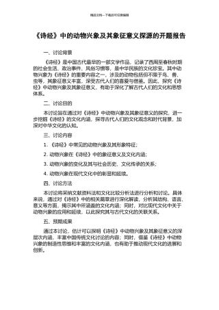 《诗经》中的动物兴象及其象征意义探源的开题报告