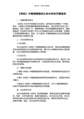 《诗经》中植物隐喻的认知分析的开题报告