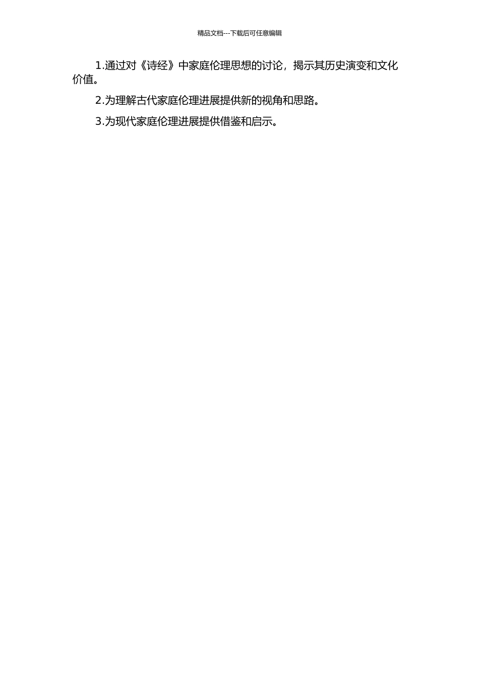 《诗经》中的家庭伦理思想研究的开题报告_第2页