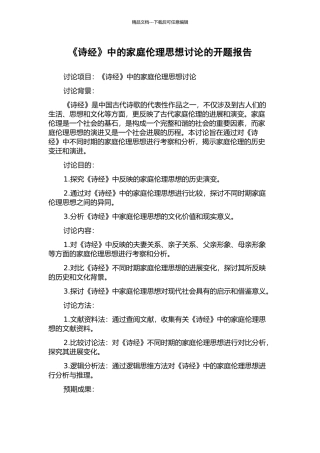 《诗经》中的家庭伦理思想研究的开题报告