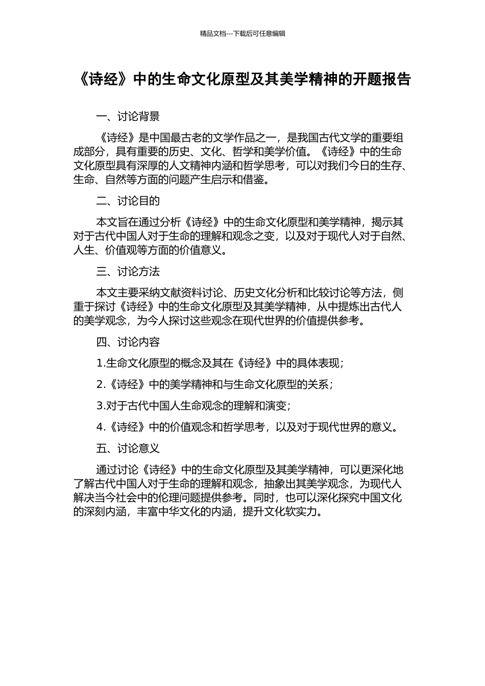 《诗经》中的生命文化原型及其美学精神的开题报告_第1页
