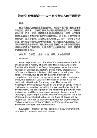 《诗经》价值新论——以生态视角切入的开题报告