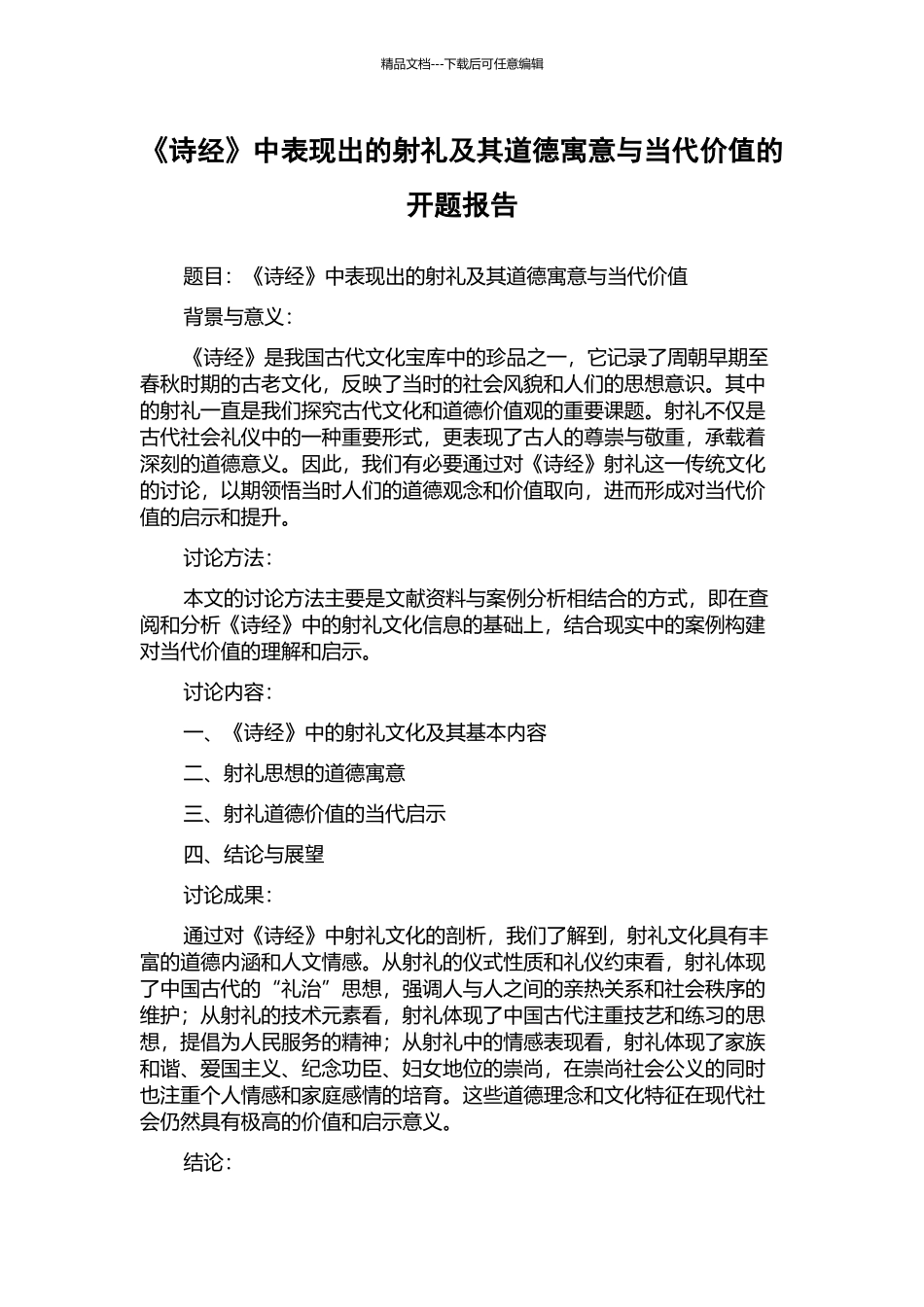 《诗经》中表现出的射礼及其道德寓意与当代价值的开题报告_第1页