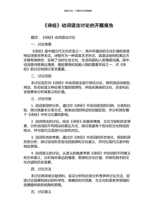 《诗经》动词语法研究的开题报告