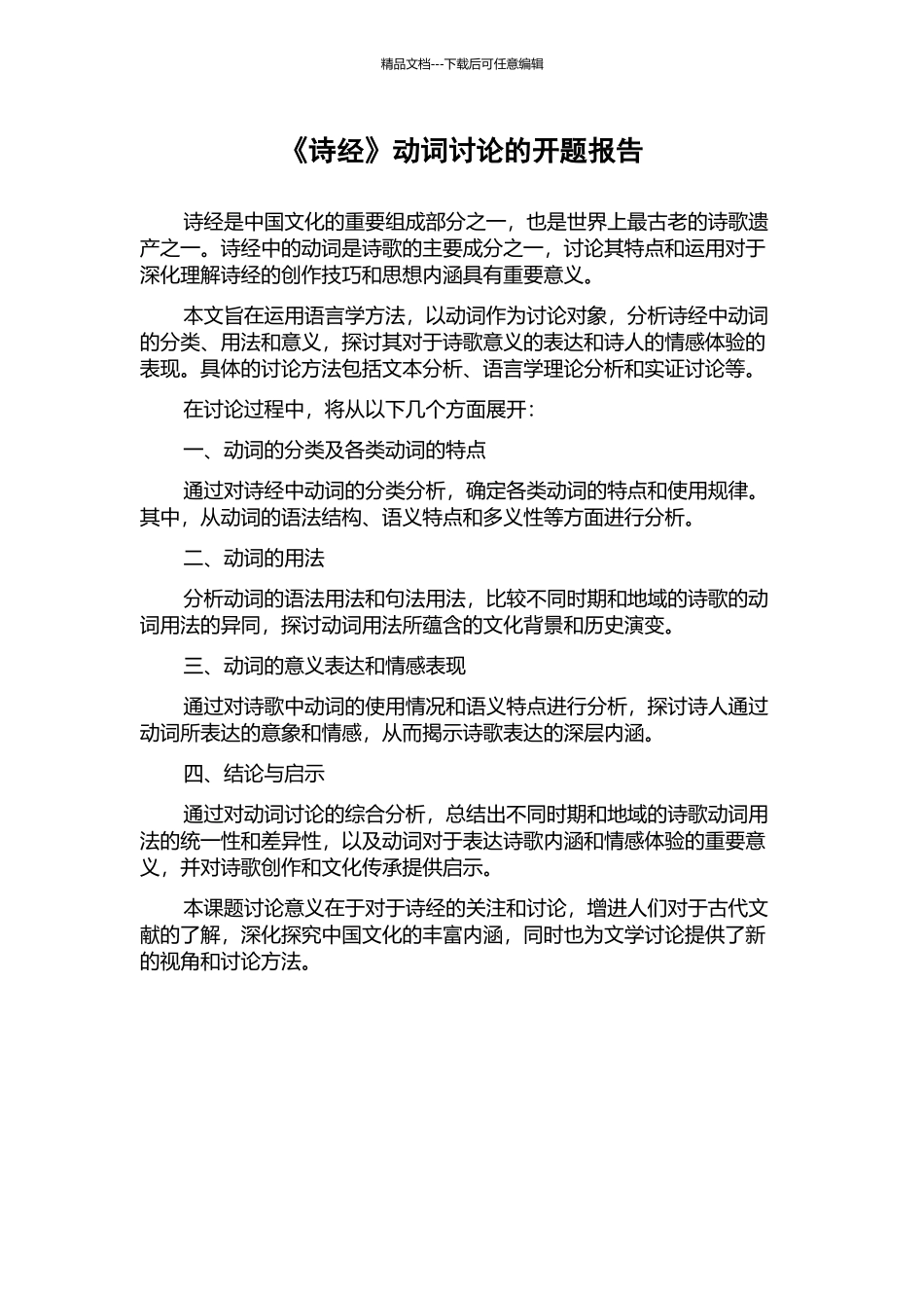 《诗经》动词研究的开题报告_第1页