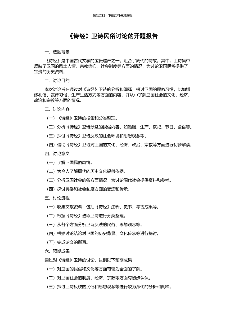 《诗经》卫诗民俗研究的开题报告_第1页