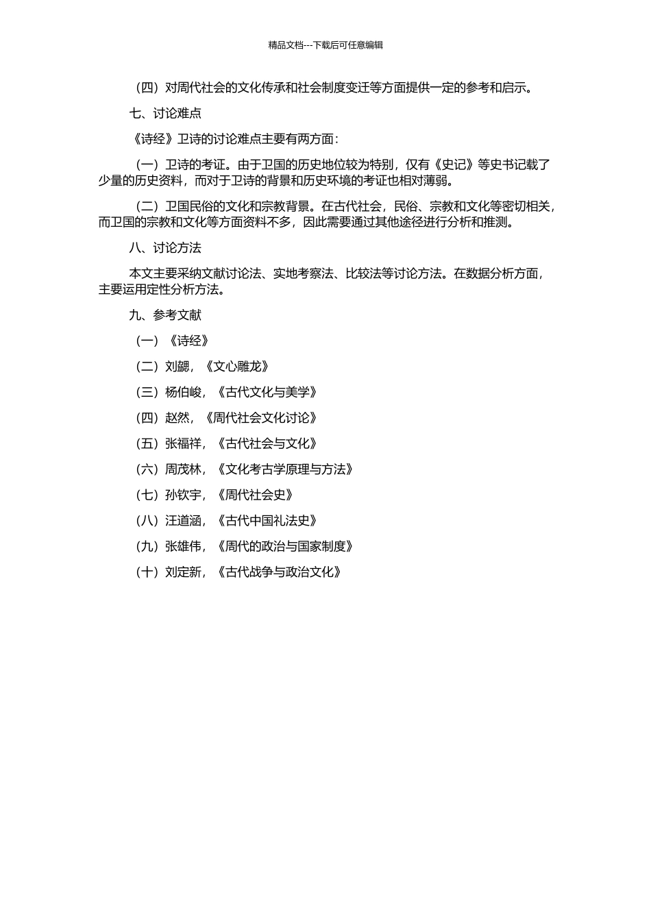 《诗经》卫诗民俗研究的开题报告_第2页