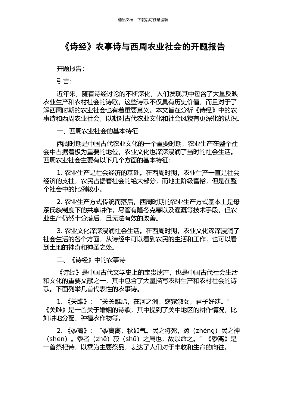 《诗经》农事诗与西周农业社会的开题报告_第1页