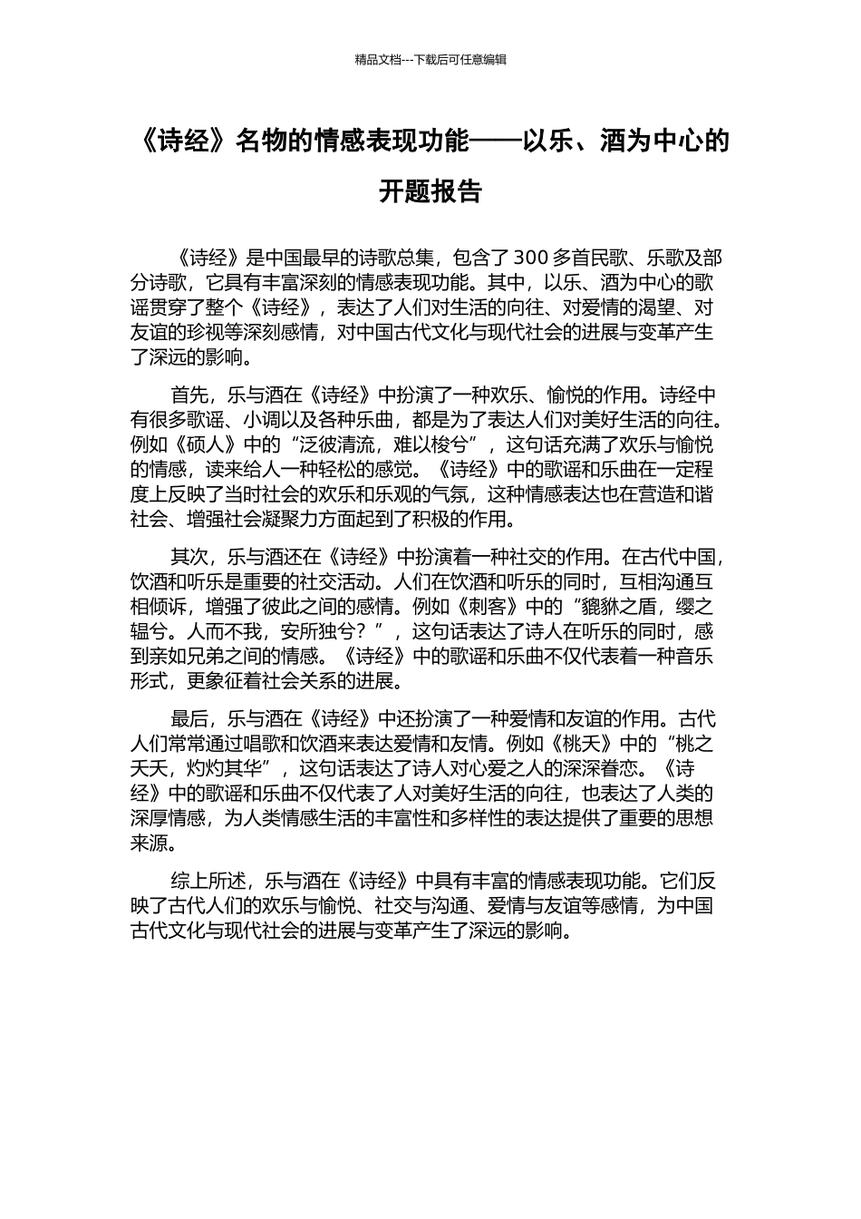《诗经》名物的情感表现功能——以乐、酒为中心的开题报告_第1页