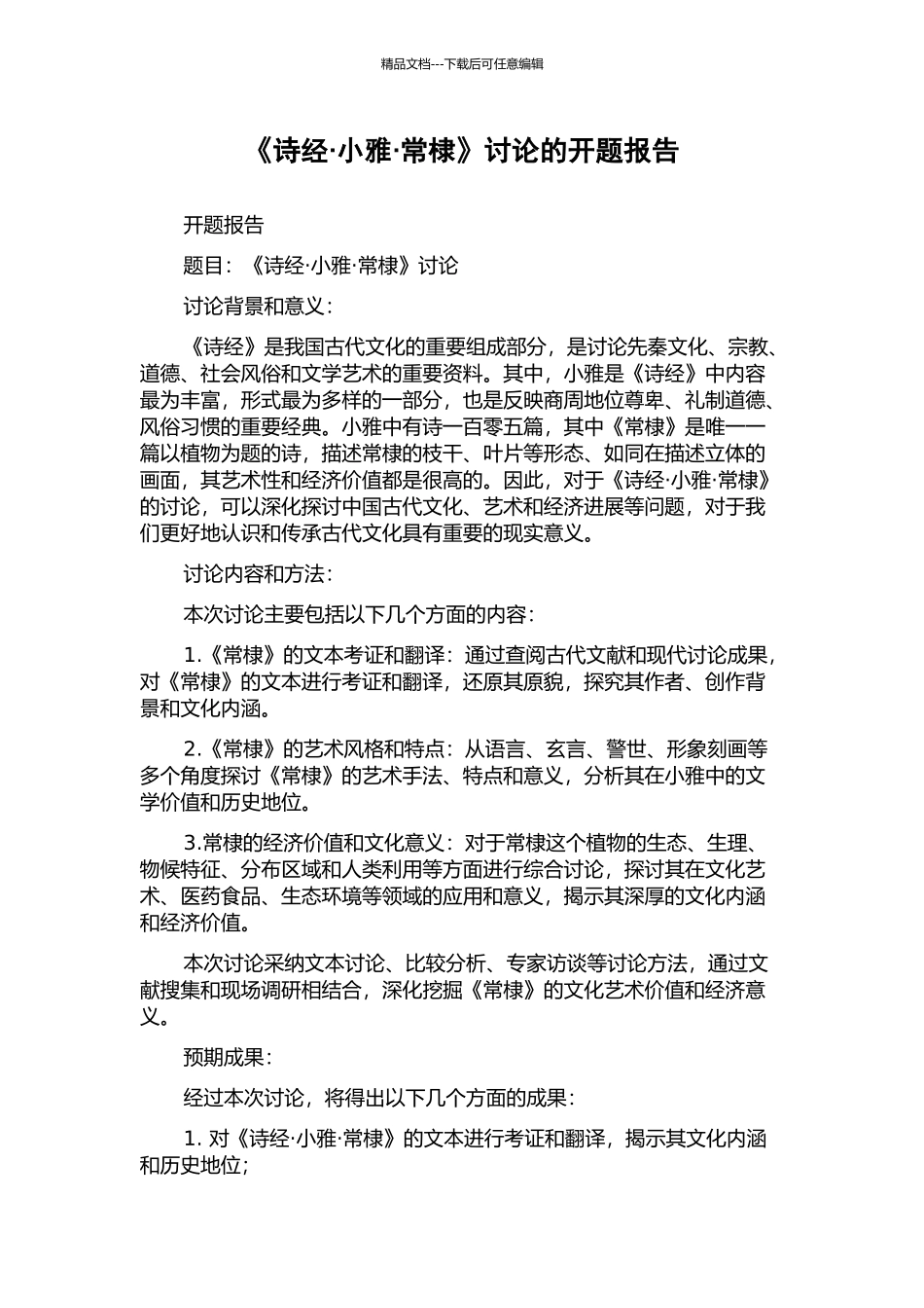 《诗经·小雅·常棣》研究的开题报告_第1页