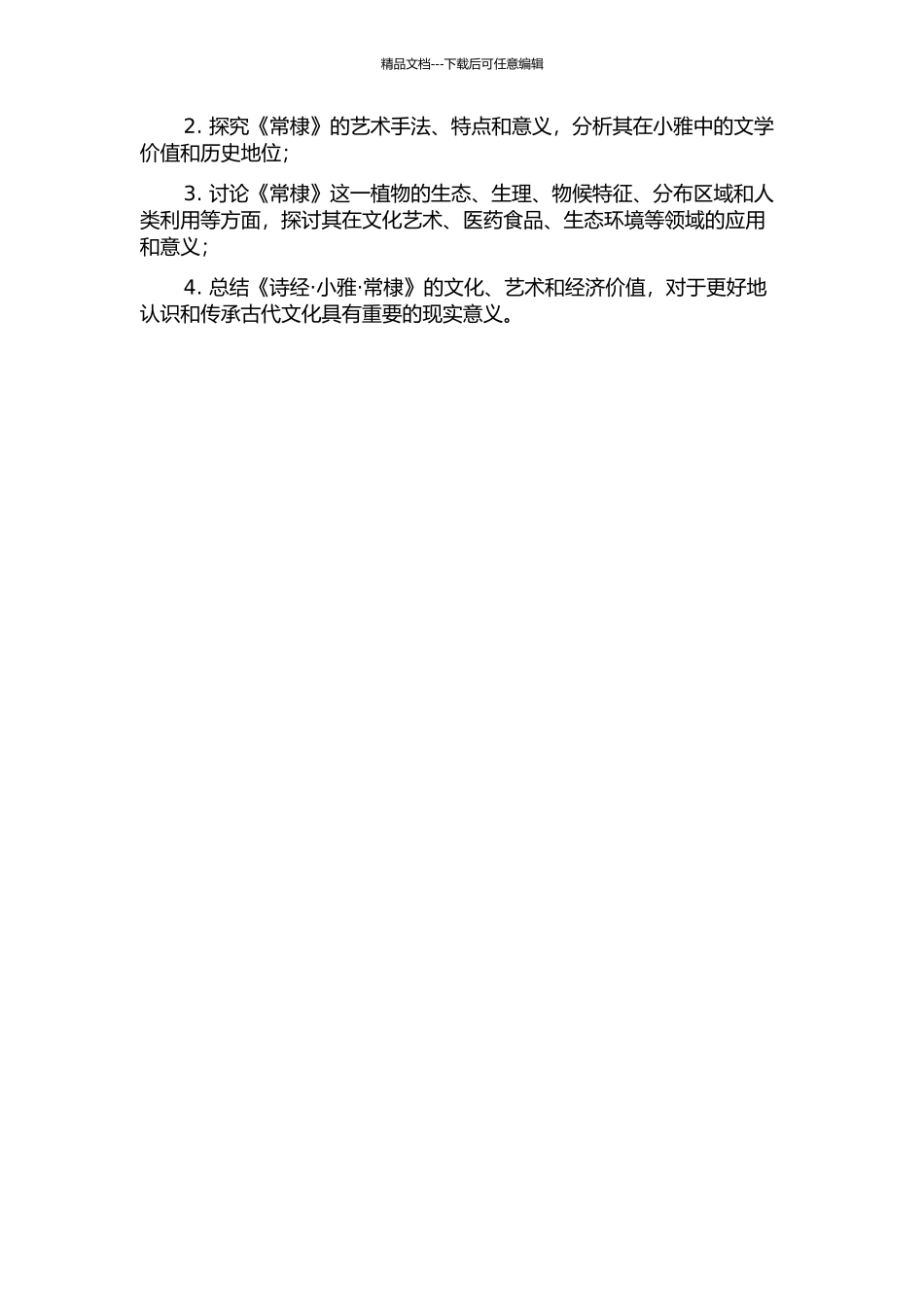 《诗经·小雅·常棣》研究的开题报告_第2页