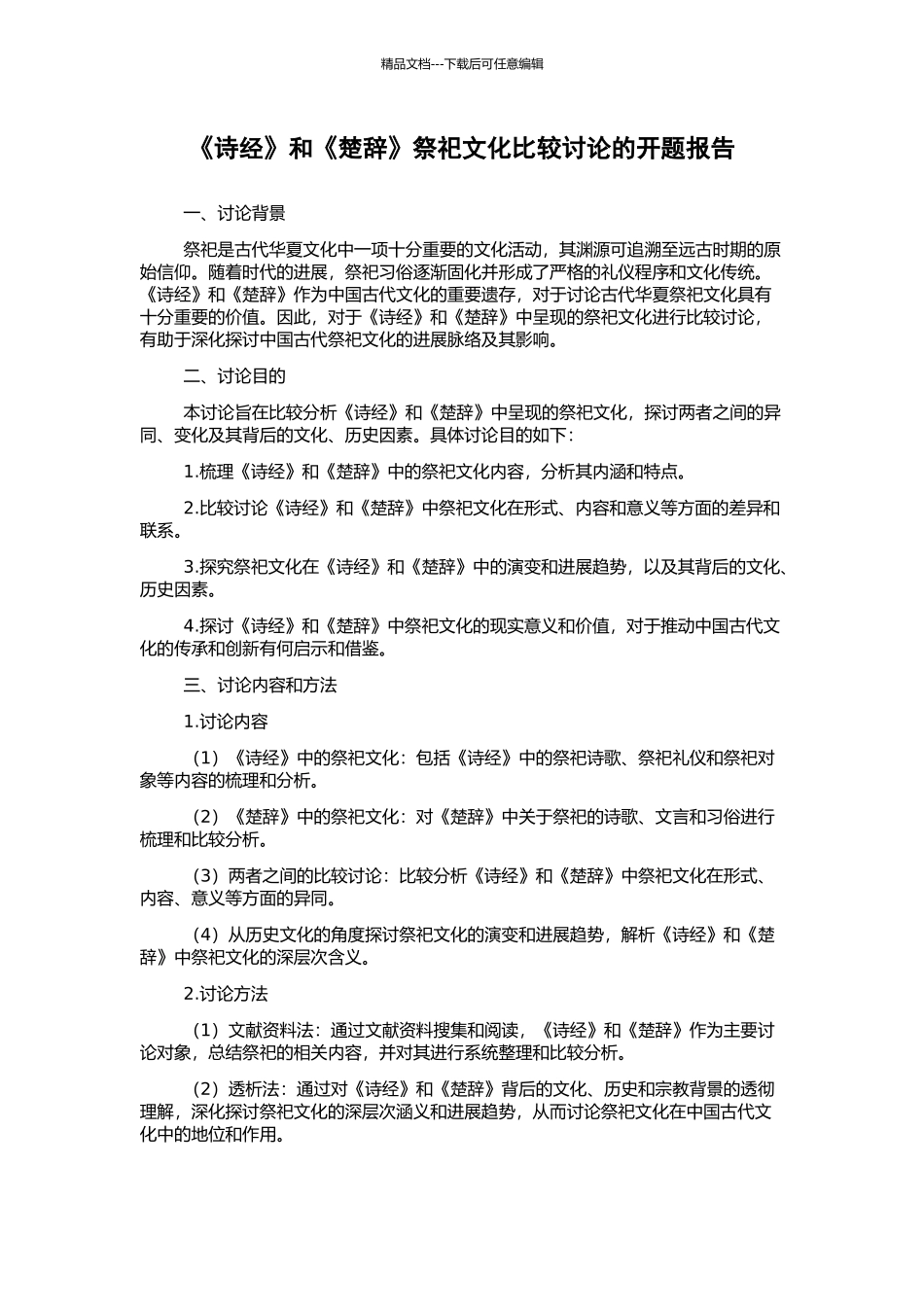《诗经》和《楚辞》祭祀文化比较研究的开题报告_第1页