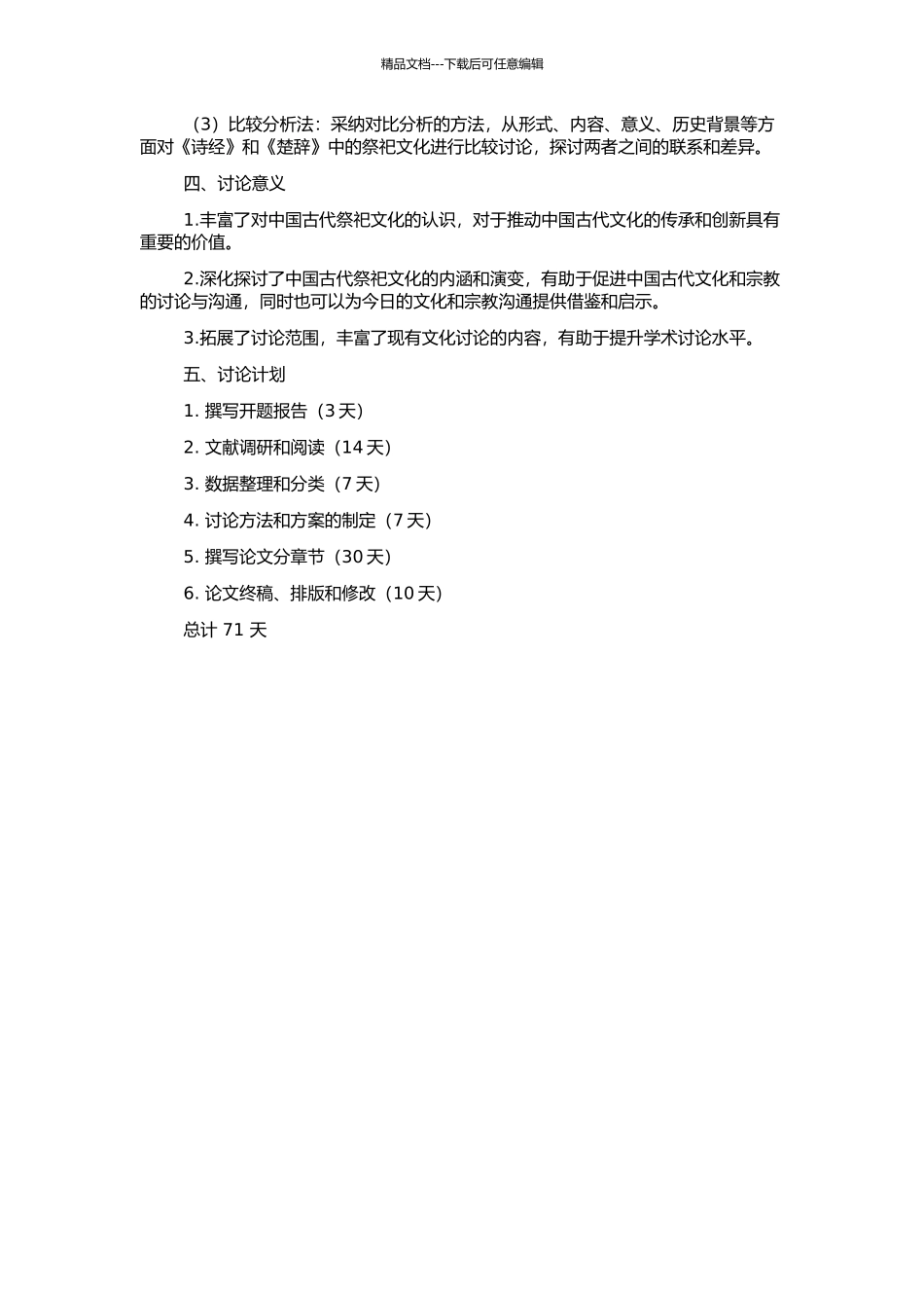 《诗经》和《楚辞》祭祀文化比较研究的开题报告_第2页