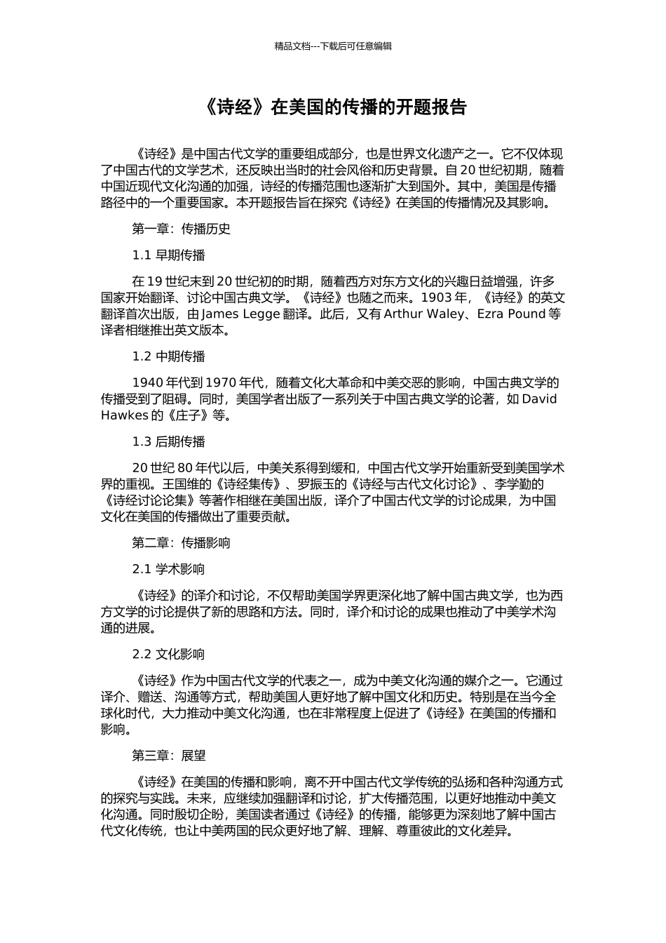 《诗经》在美国的传播的开题报告_第1页