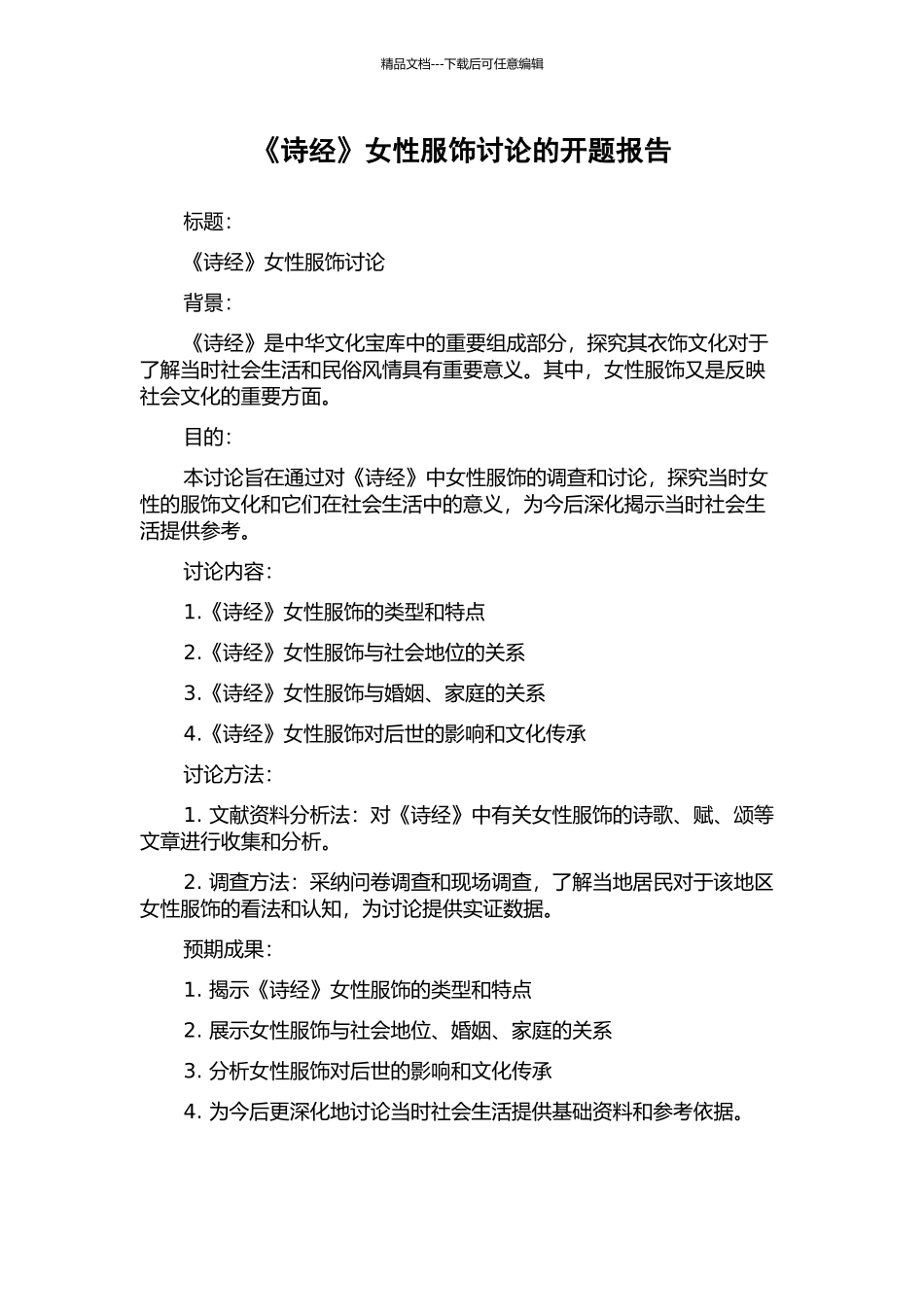 《诗经》女性服饰研究的开题报告_第1页