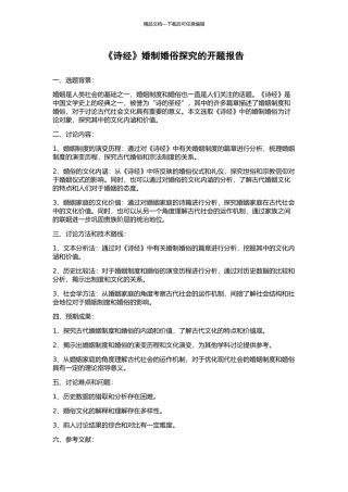《诗经》婚制婚俗探究的开题报告