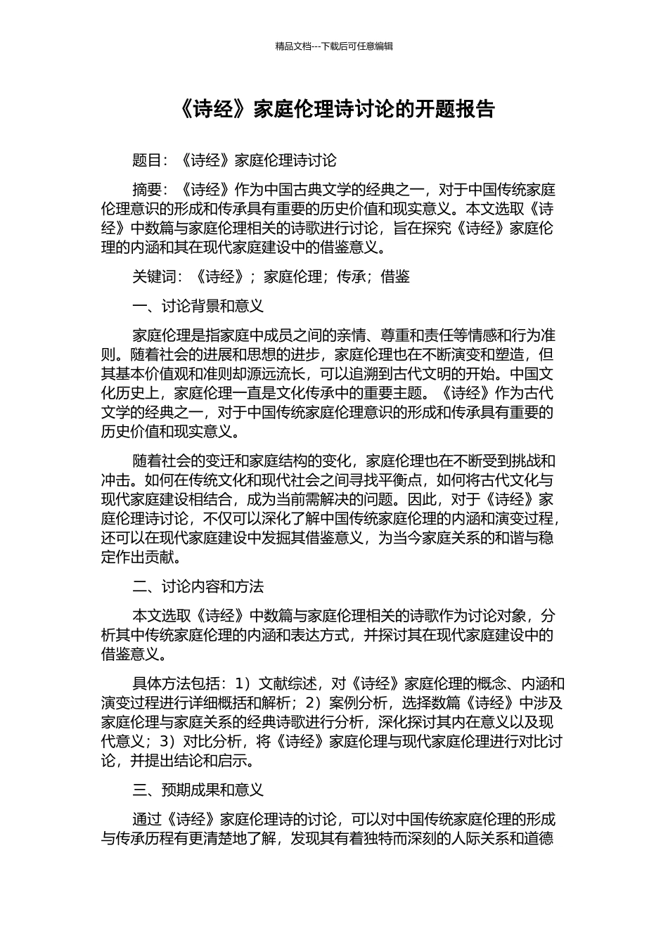 《诗经》家庭伦理诗研究的开题报告_第1页