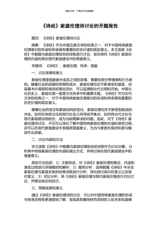 《诗经》家庭伦理诗研究的开题报告