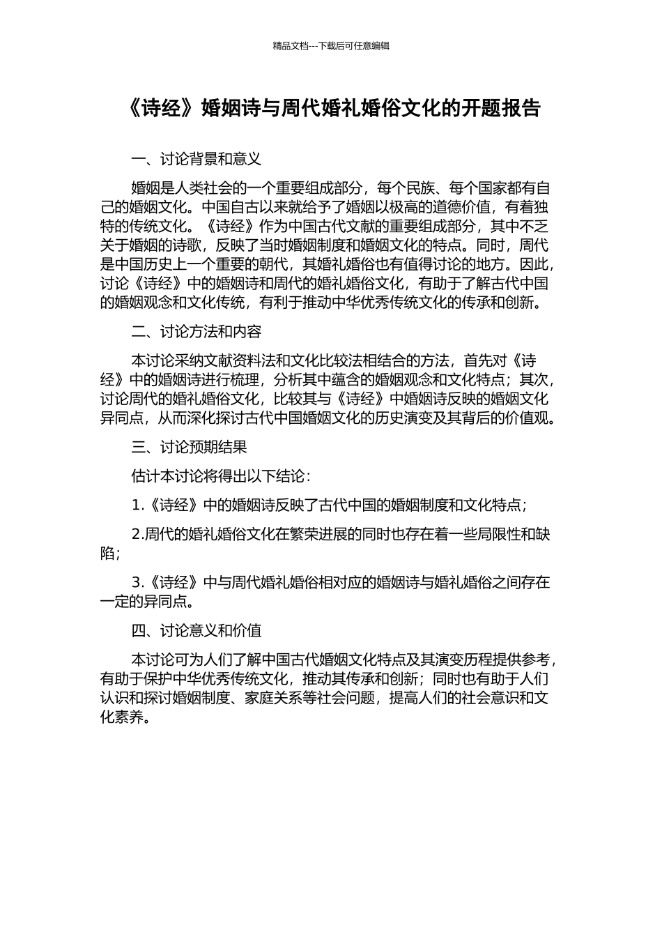 《诗经》婚姻诗与周代婚礼婚俗文化的开题报告_第1页