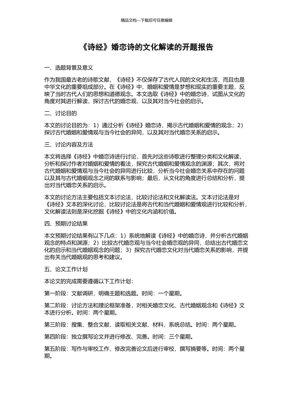 《诗经》婚恋诗的文化解读的开题报告_第1页