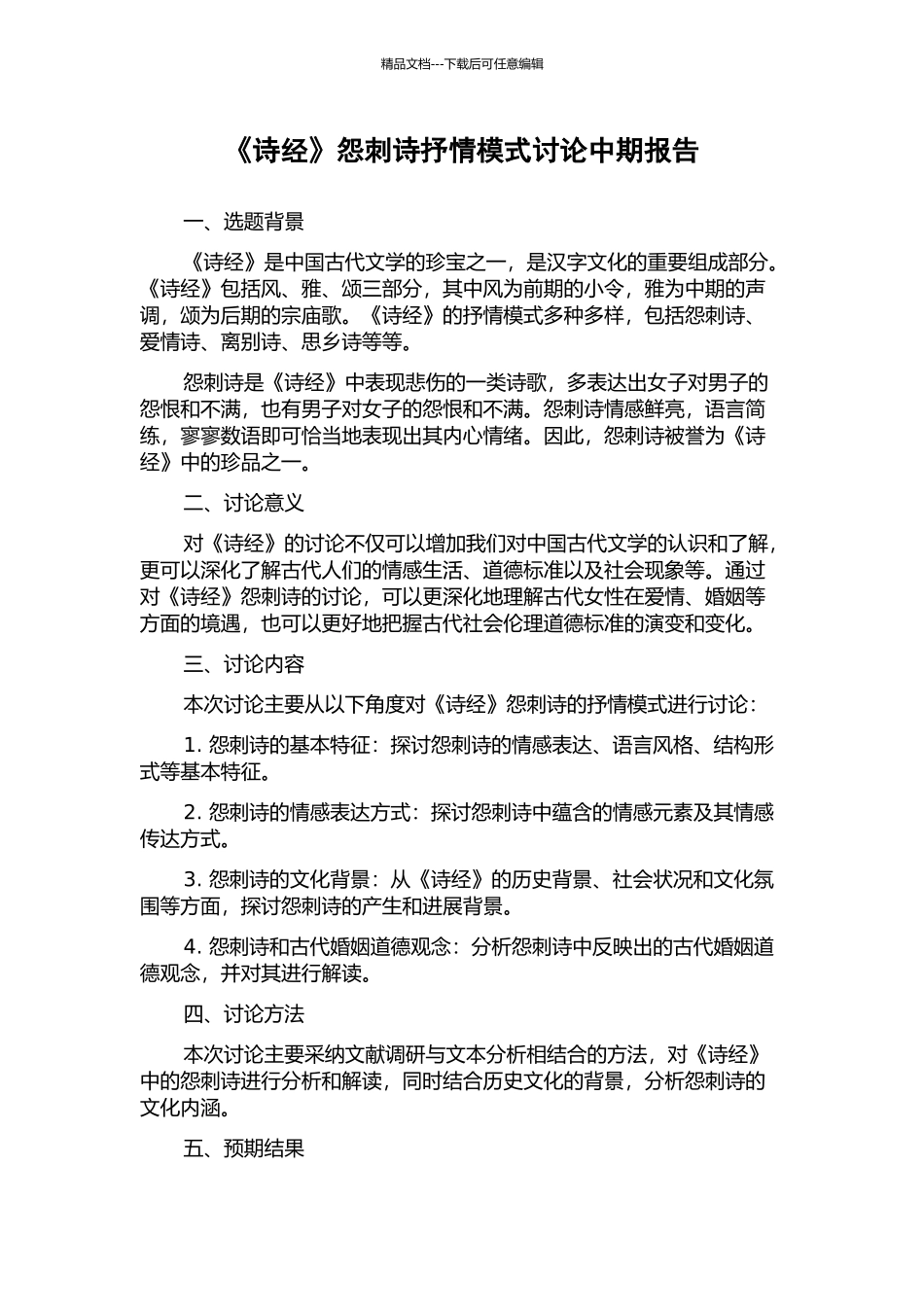 《诗经》怨刺诗抒情模式研究中期报告_第1页