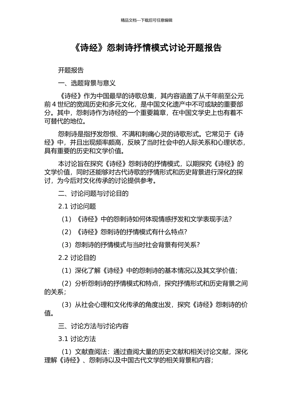 《诗经》怨刺诗抒情模式研究开题报告_第1页