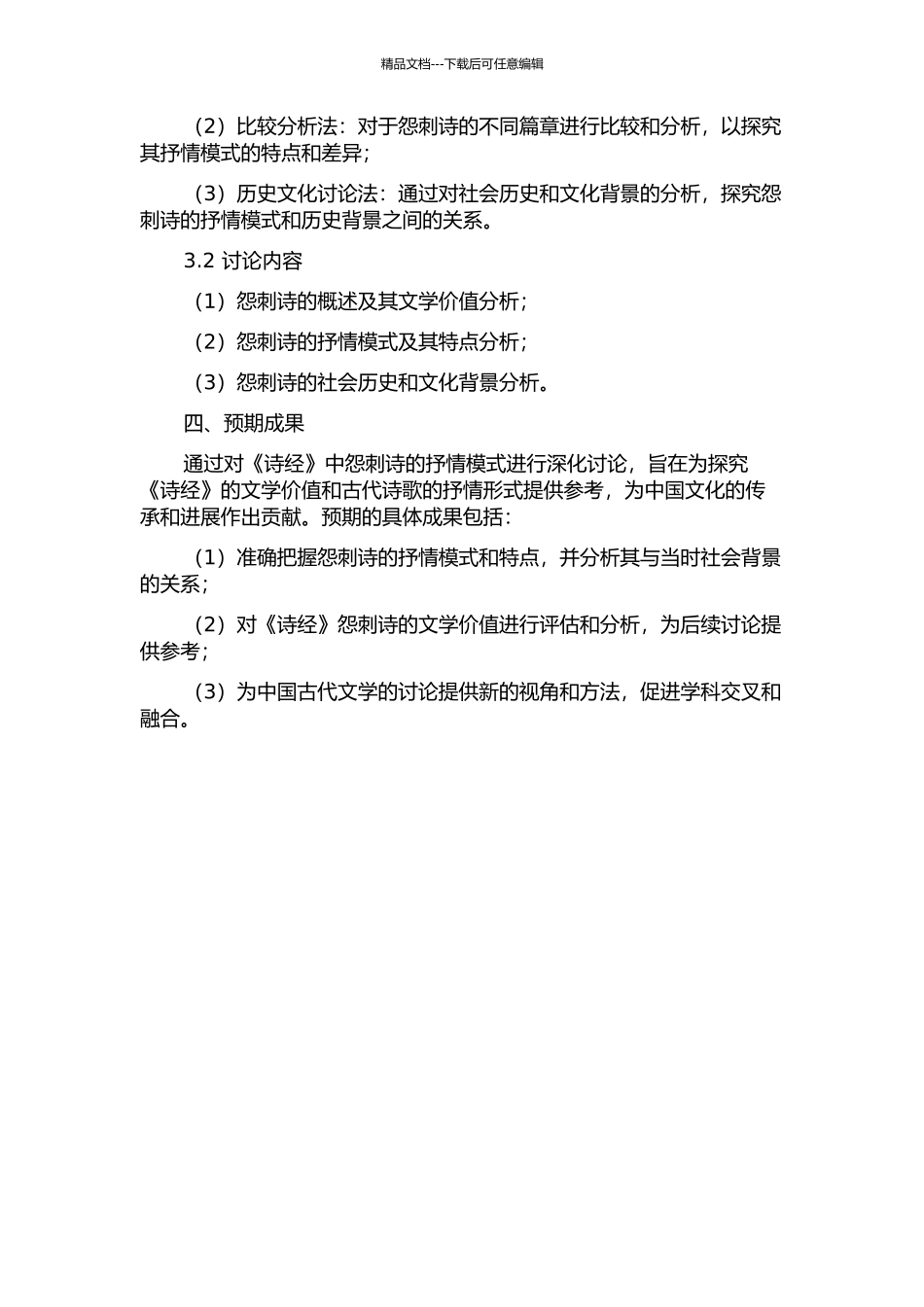《诗经》怨刺诗抒情模式研究开题报告_第2页