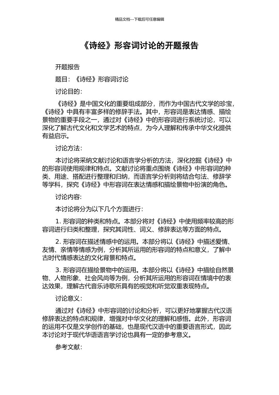 《诗经》形容词研究的开题报告_第1页