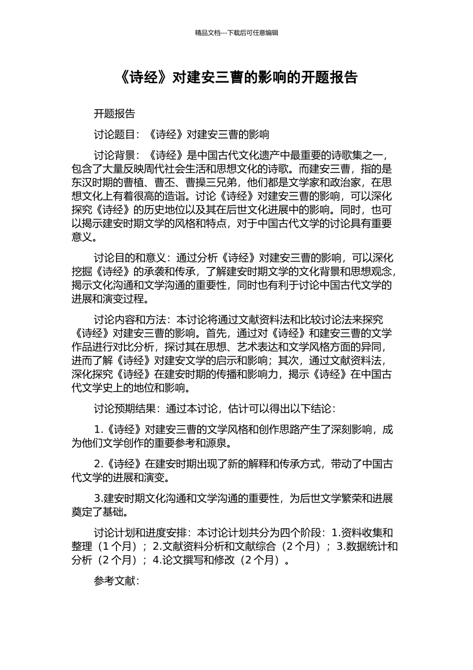 《诗经》对建安三曹的影响的开题报告_第1页