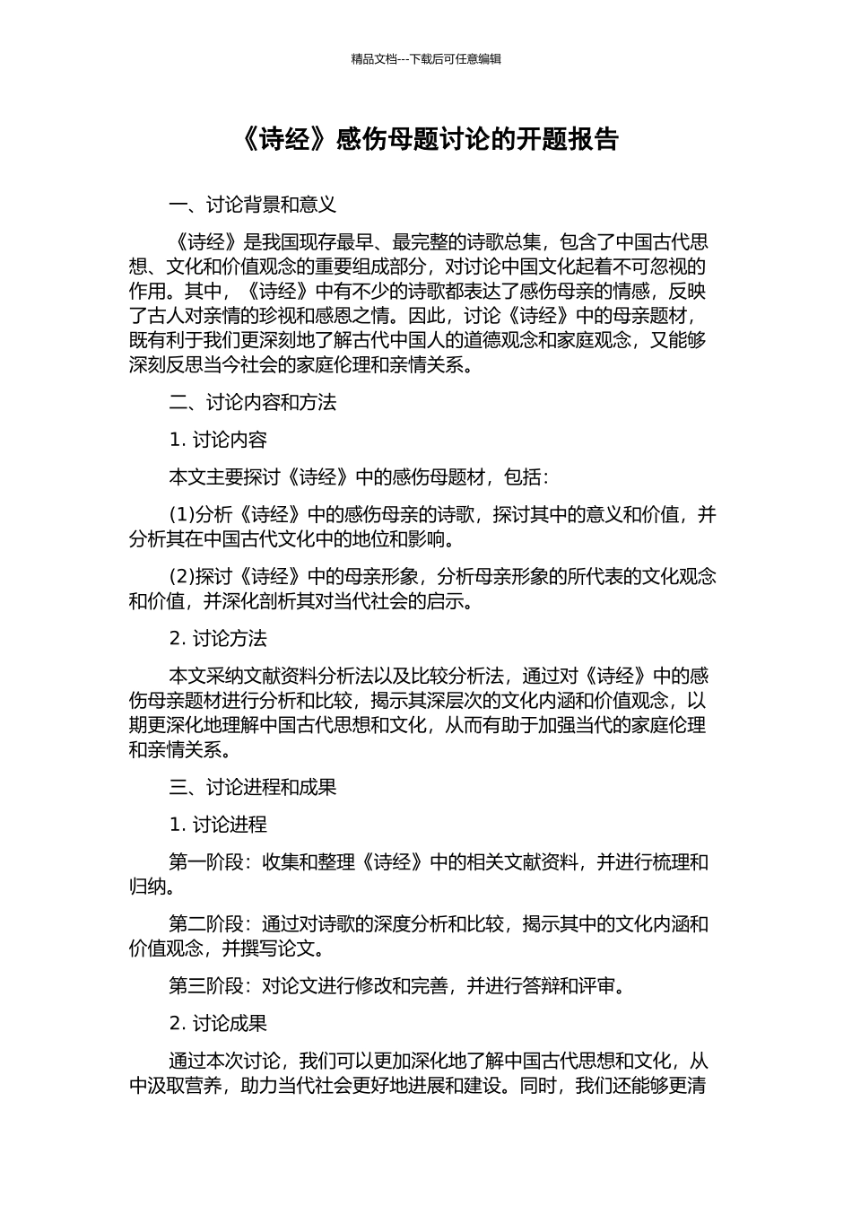 《诗经》感伤母题研究的开题报告_第1页