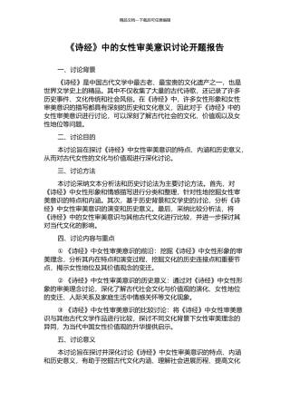 《诗经》中的女性审美意识研究开题报告