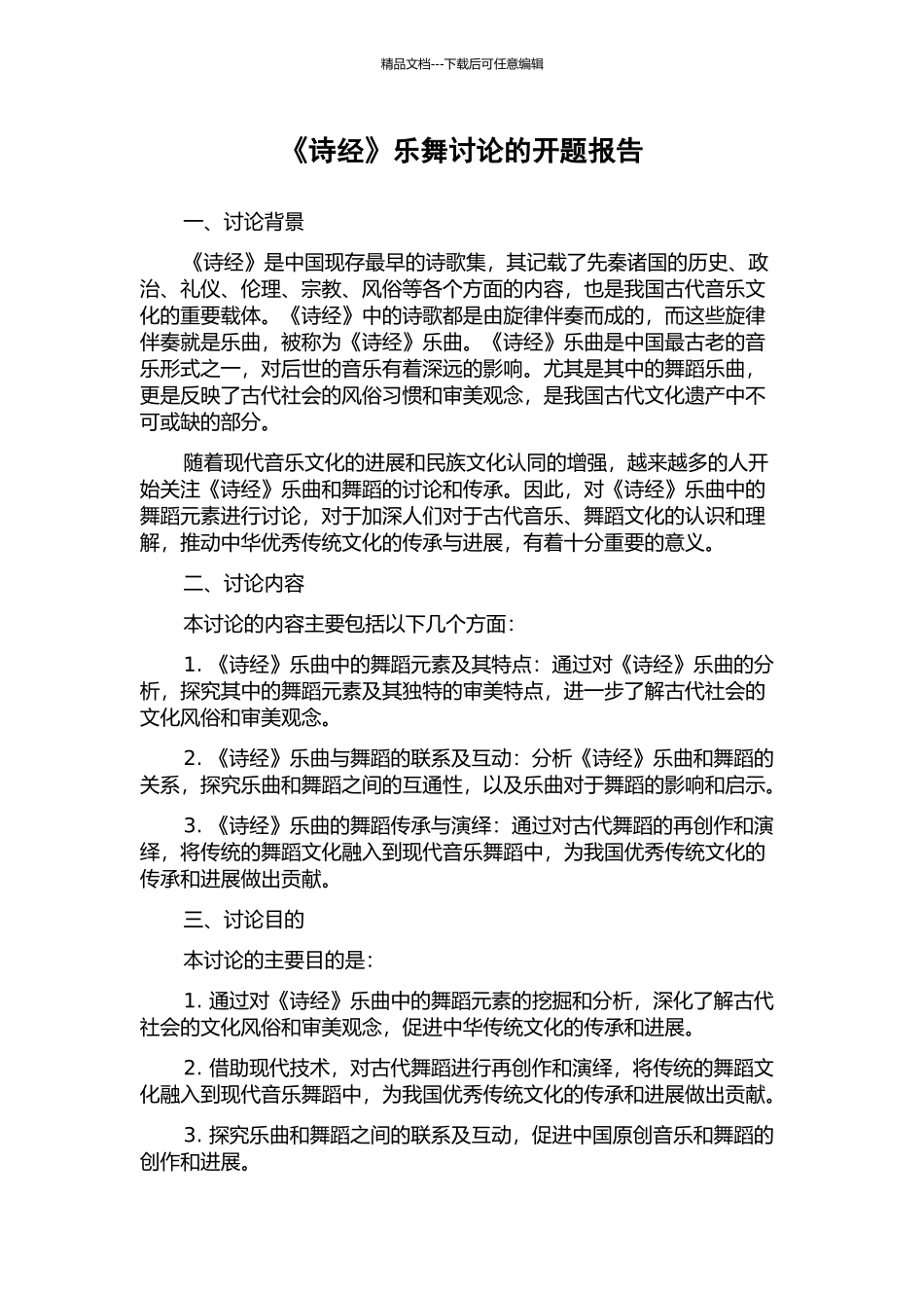 《诗经》乐舞研究的开题报告_第1页