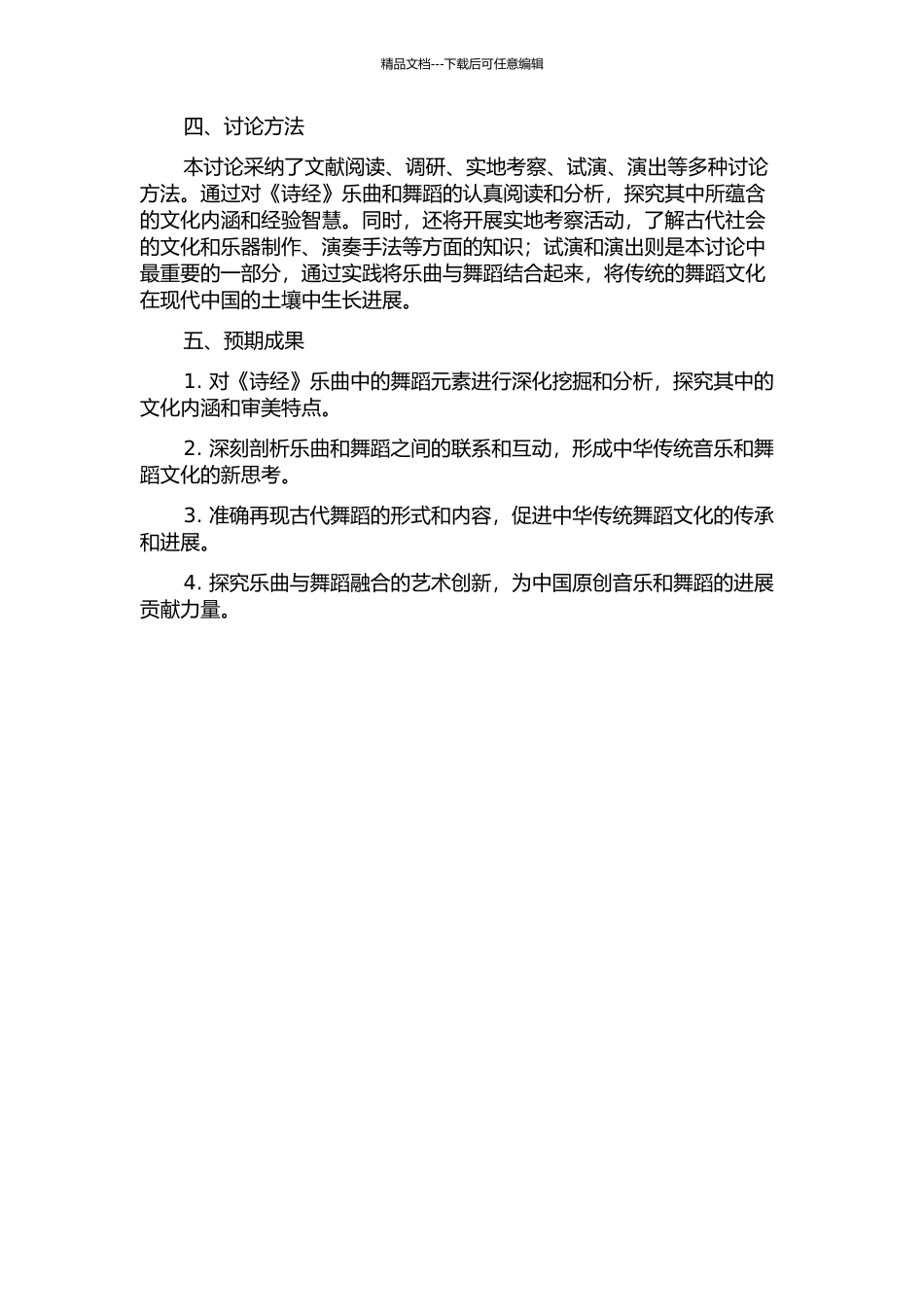 《诗经》乐舞研究的开题报告_第2页