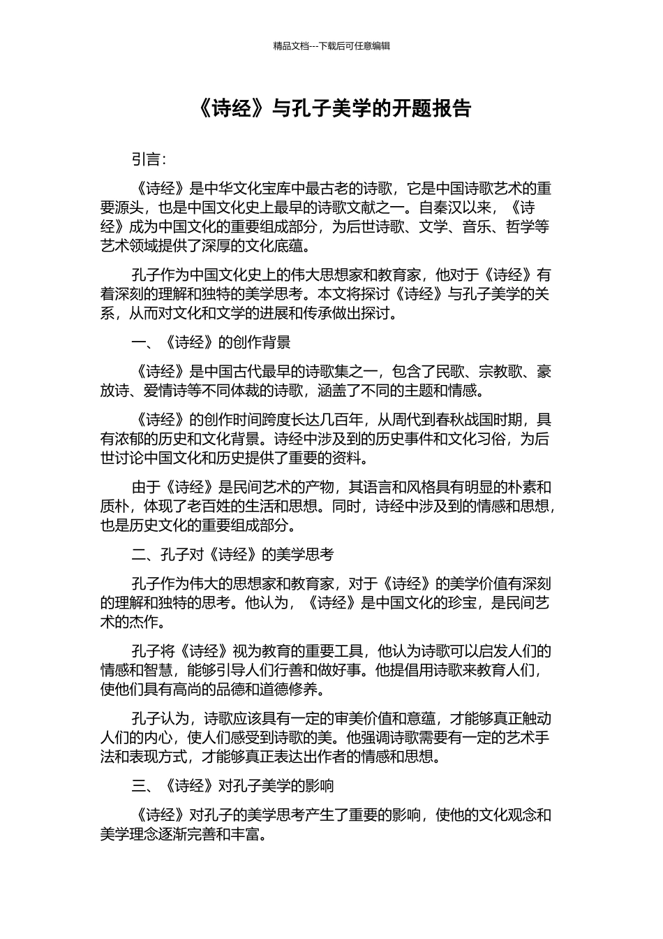 《诗经》与孔子美学的开题报告_第1页