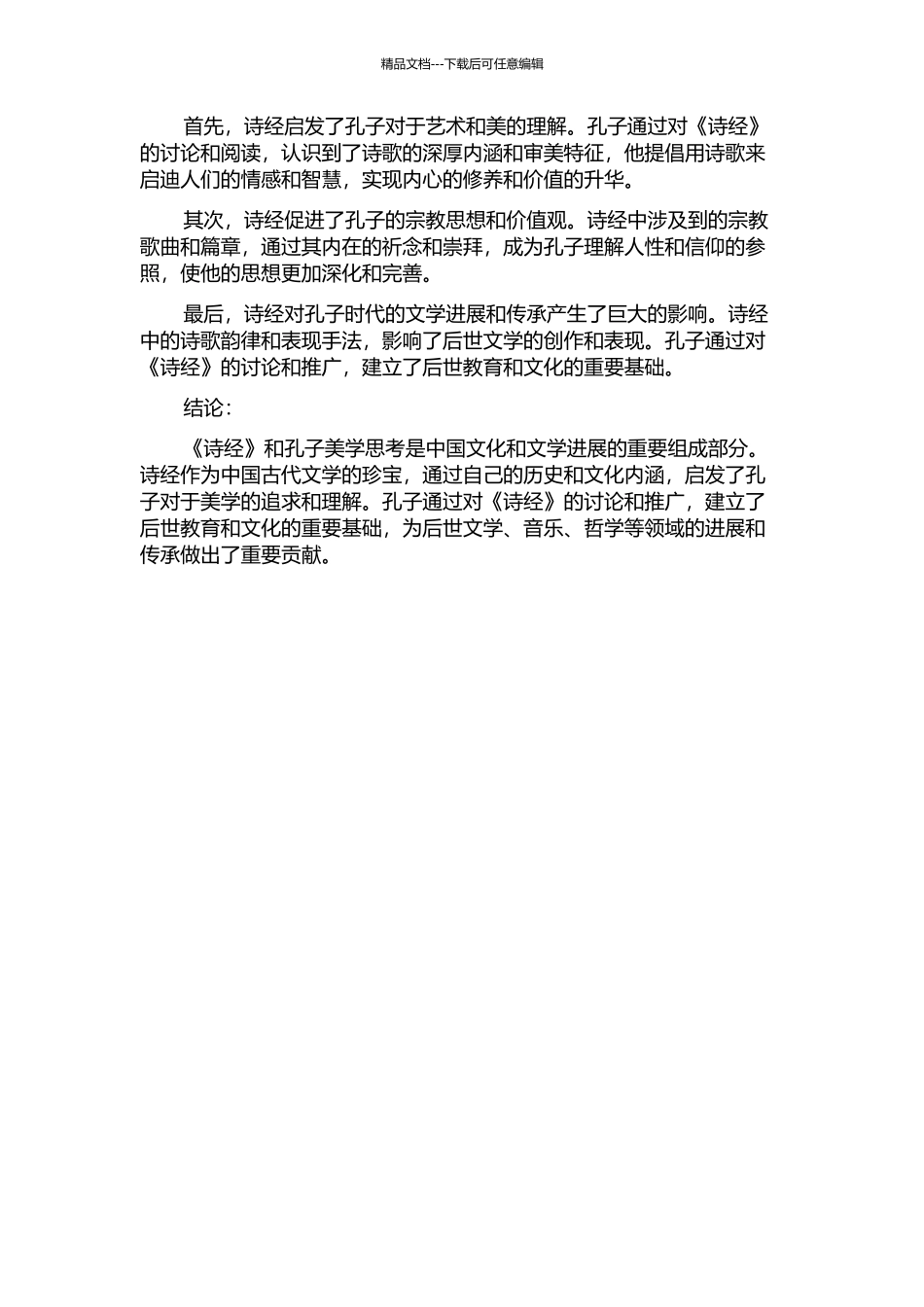 《诗经》与孔子美学的开题报告_第2页