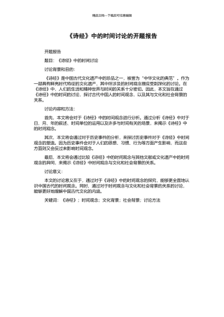 《诗经》中的时间研究的开题报告