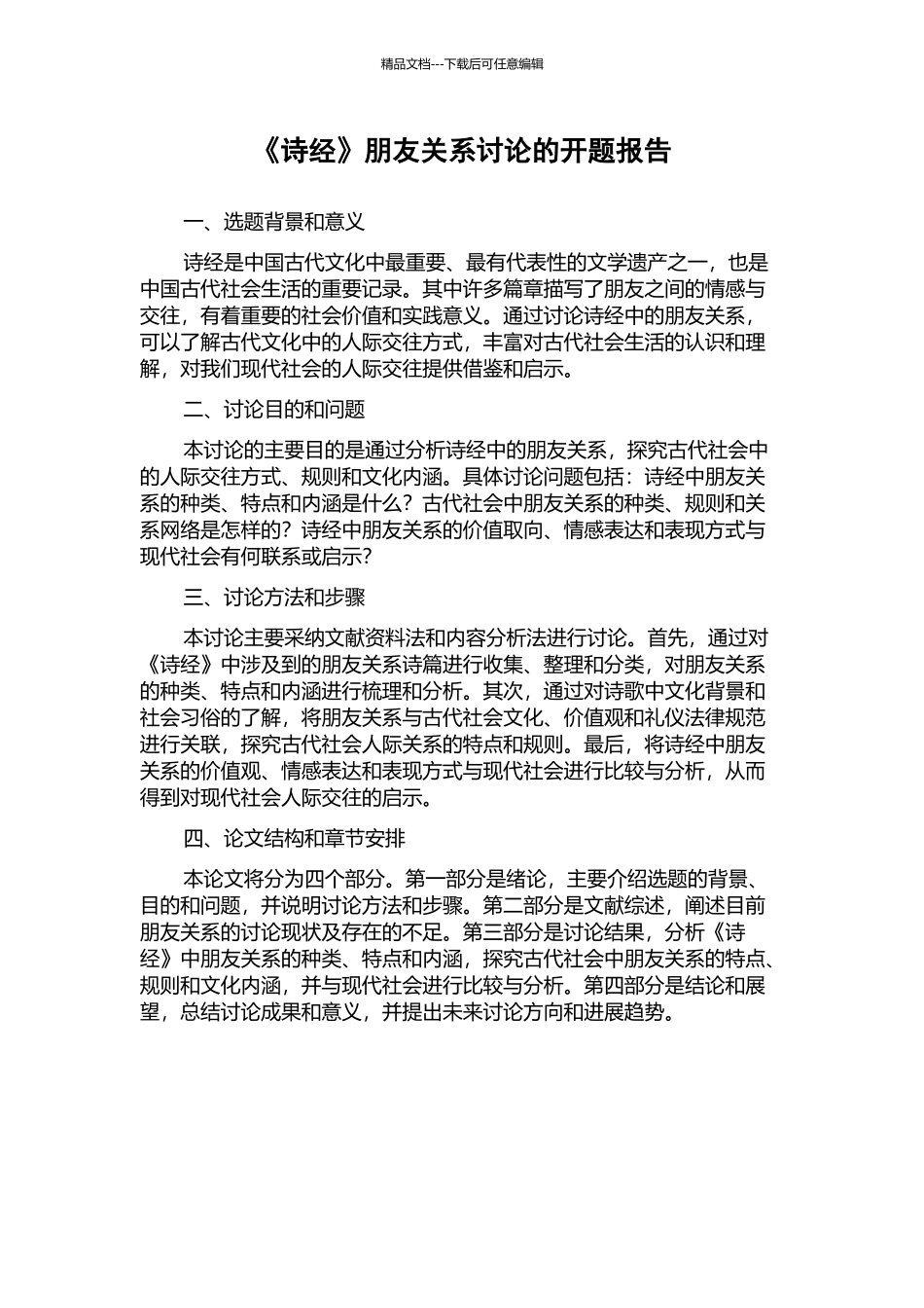 《诗经》朋友关系研究的开题报告_第1页