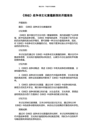 《诗经》战争诗文化意蕴新探的开题报告