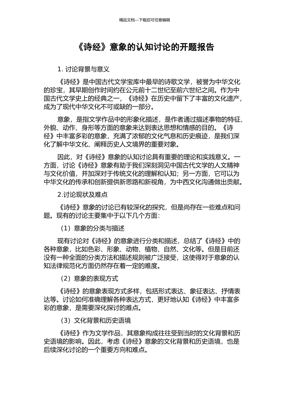 《诗经》意象的认知研究的开题报告_第1页