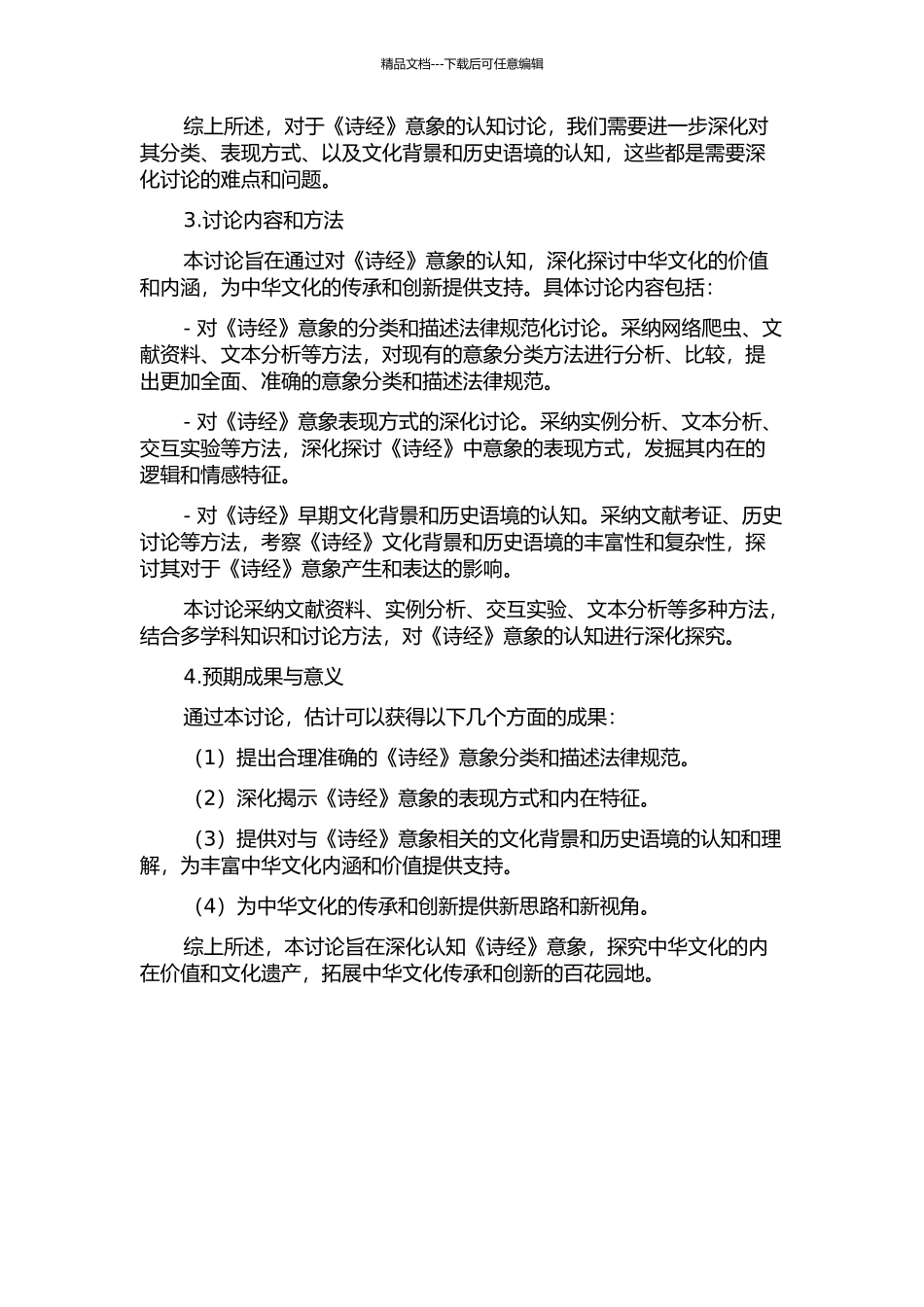 《诗经》意象的认知研究的开题报告_第2页