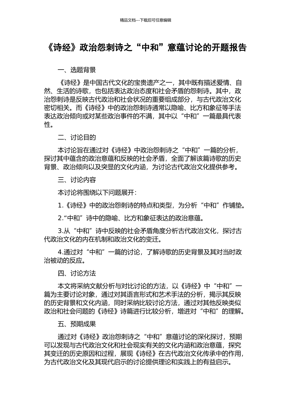 《诗经》政治怨刺诗之“中和”意蕴研究的开题报告_第1页