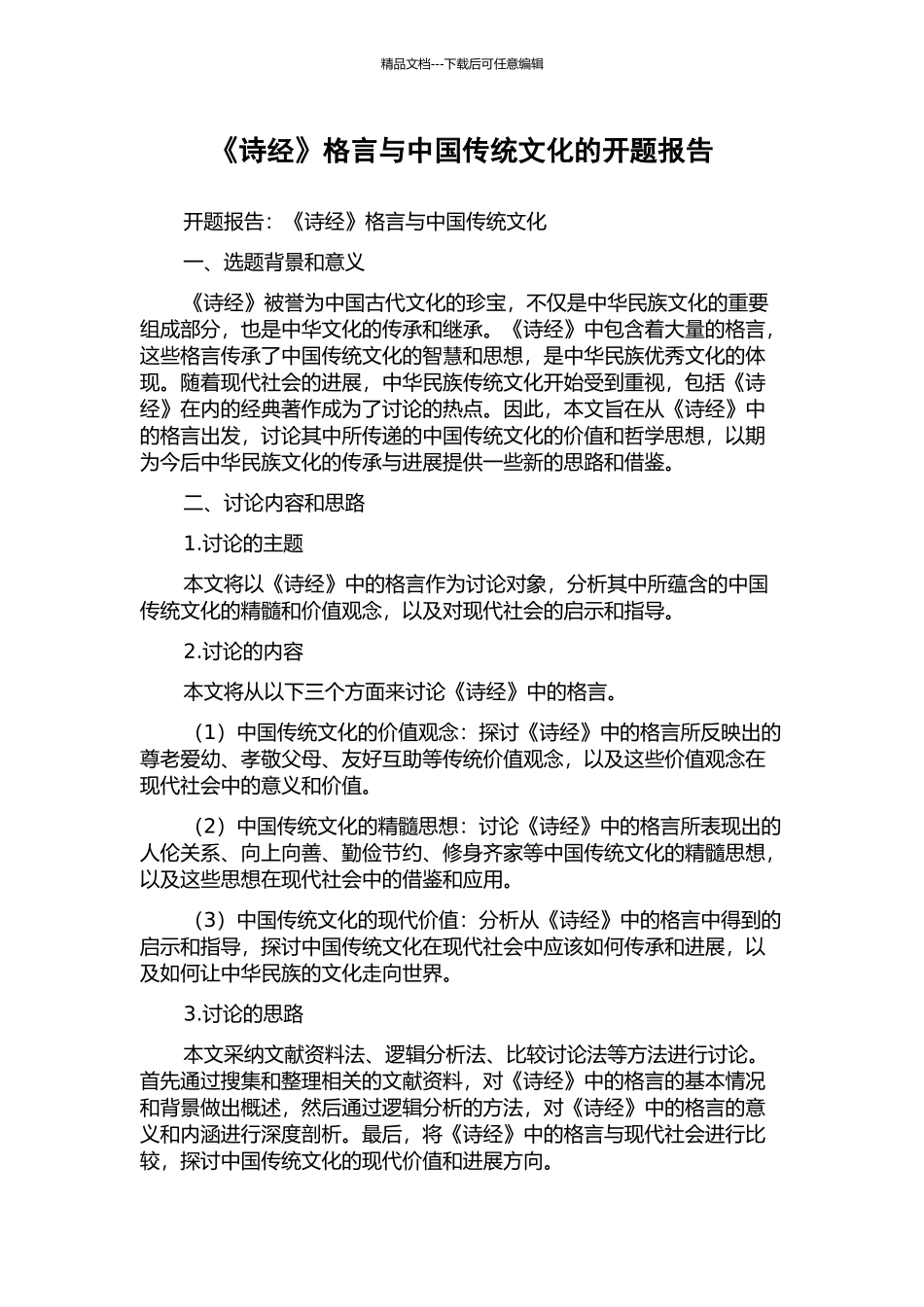 《诗经》格言与中国传统文化的开题报告_第1页