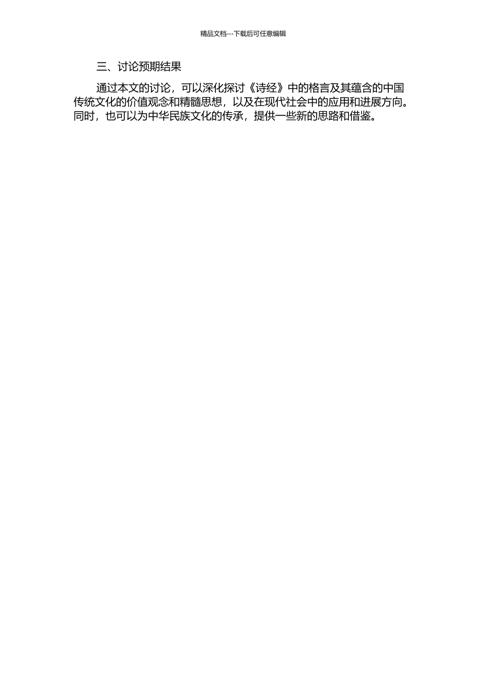 《诗经》格言与中国传统文化的开题报告_第2页