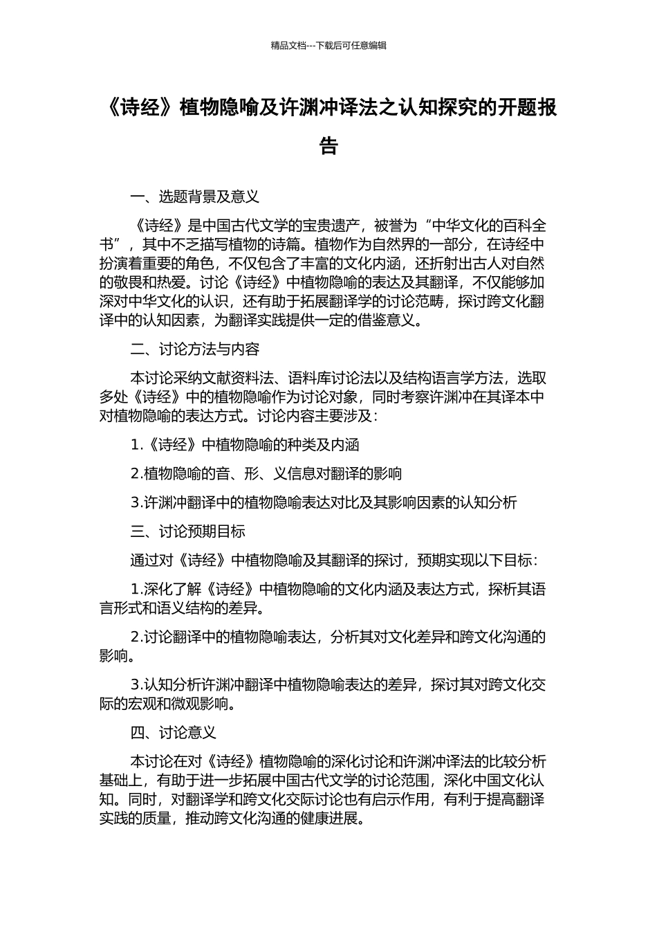 《诗经》植物隐喻及许渊冲译法之认知探索的开题报告_第1页