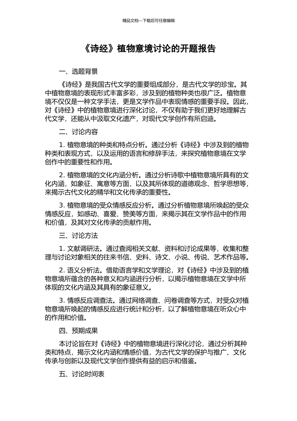 《诗经》植物意境研究的开题报告_第1页