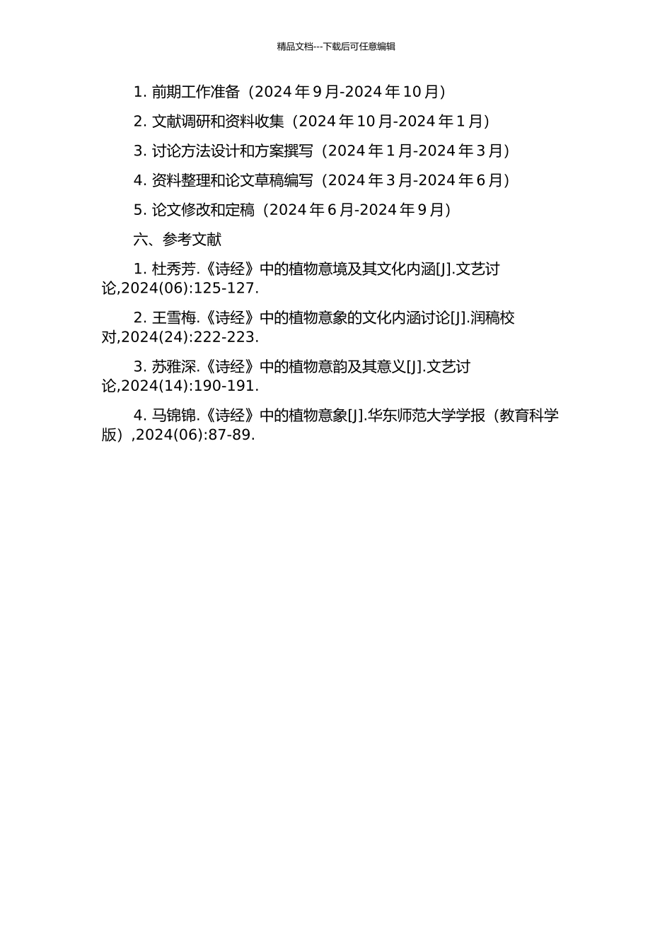 《诗经》植物意境研究的开题报告_第2页