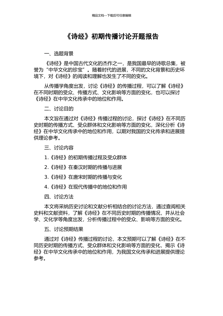 《诗经》初期传播研究开题报告_第1页