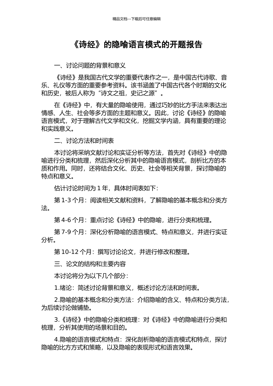 《诗经》的隐喻语言模式的开题报告_第1页