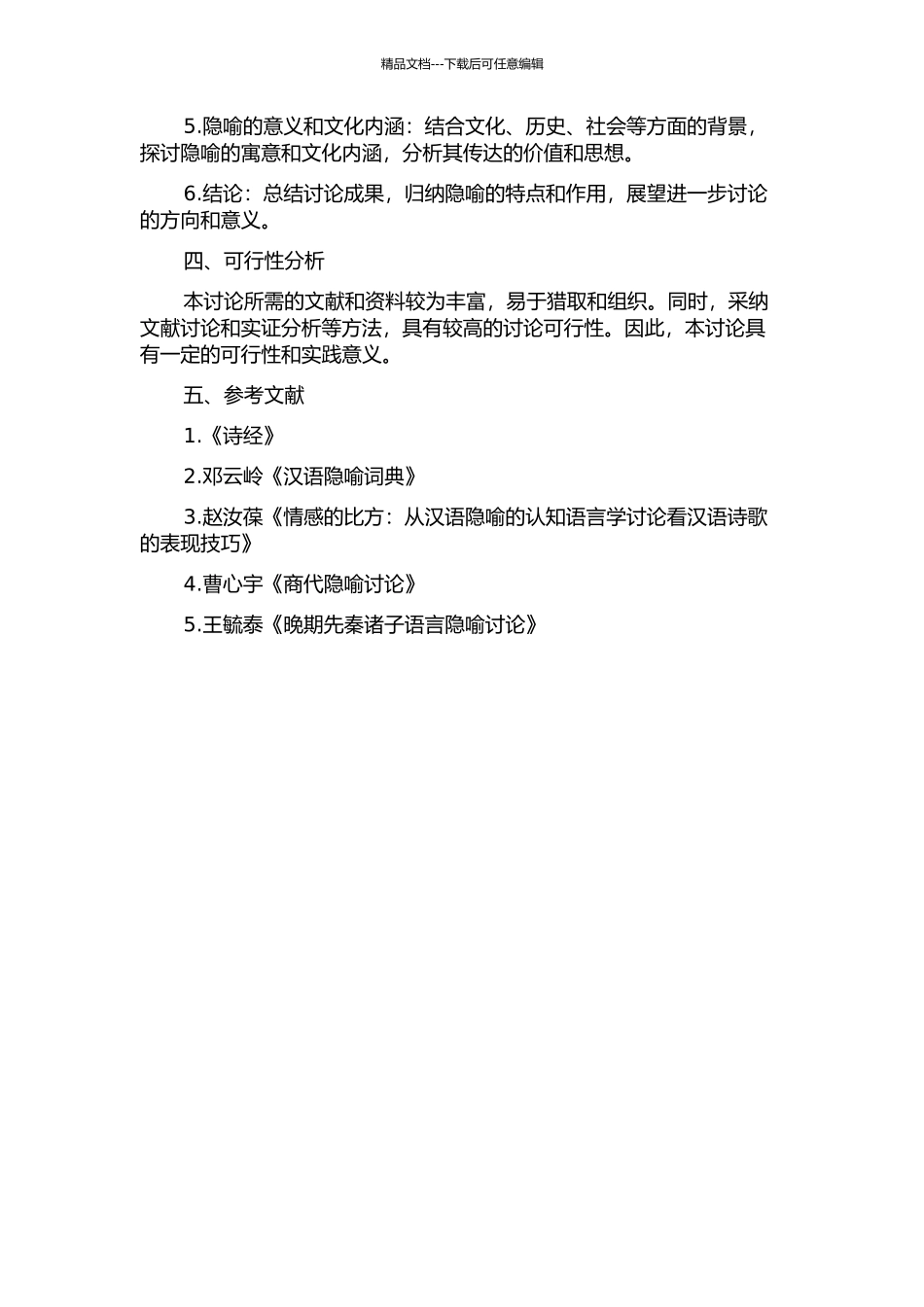 《诗经》的隐喻语言模式的开题报告_第2页